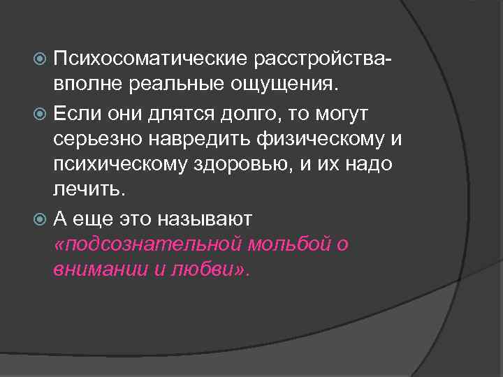 Психосоматические расстройствавполне реальные ощущения. Если они длятся долго, то могут серьезно навредить физическому и