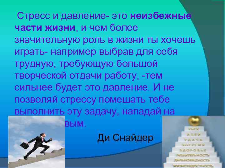 Стресс и давление- это неизбежные части жизни, и чем более значительную роль в жизни