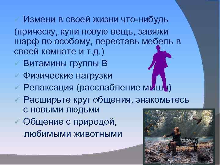 Измени в своей жизни что-нибудь (прическу, купи новую вещь, завяжи шарф по особому, переставь