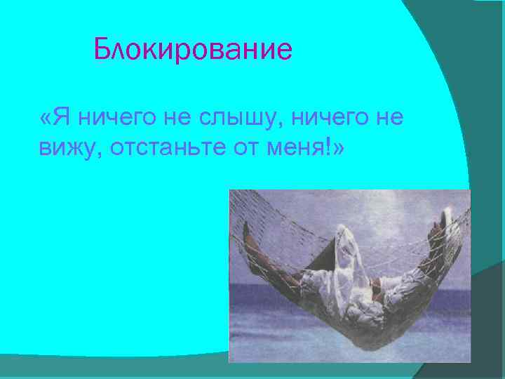 Блокирование «Я ничего не слышу, ничего не вижу, отстаньте от меня!» 