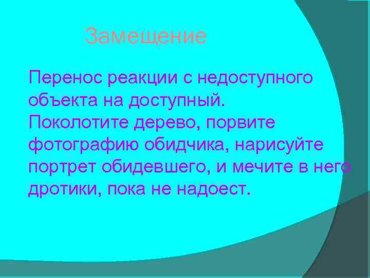 Замещение Перенос реакции с недоступного объекта на доступный. Поколотите дерево, порвите фотографию обидчика, нарисуйте