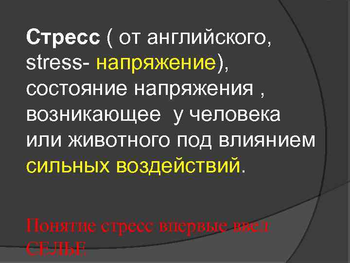 Стресс ( от английского, stress- напряжение), состояние напряжения , возникающее у человека или животного