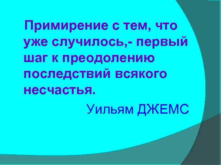 Примирение с тем, что уже случилось, - первый шаг к преодолению последствий всякого несчастья.