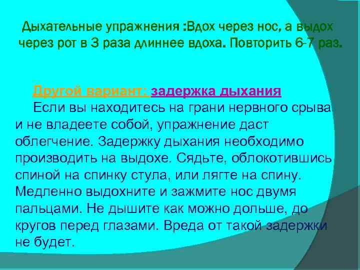 Дыхательные упражнения : Вдох через нос, а выдох через рот в 3 раза длиннее