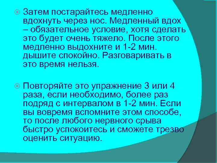  Затем постарайтесь медленно вдохнуть через нос. Медленный вдох – обязательное условие, хотя сделать