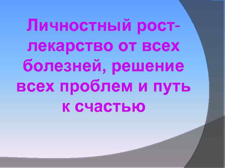 Личностный ростлекарство от всех болезней, решение всех проблем и путь к счастью 