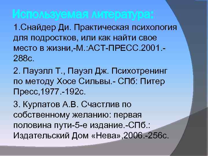 Используемая литература: 1. Снайдер Ди. Практическая психология для подростков, или как найти свое место