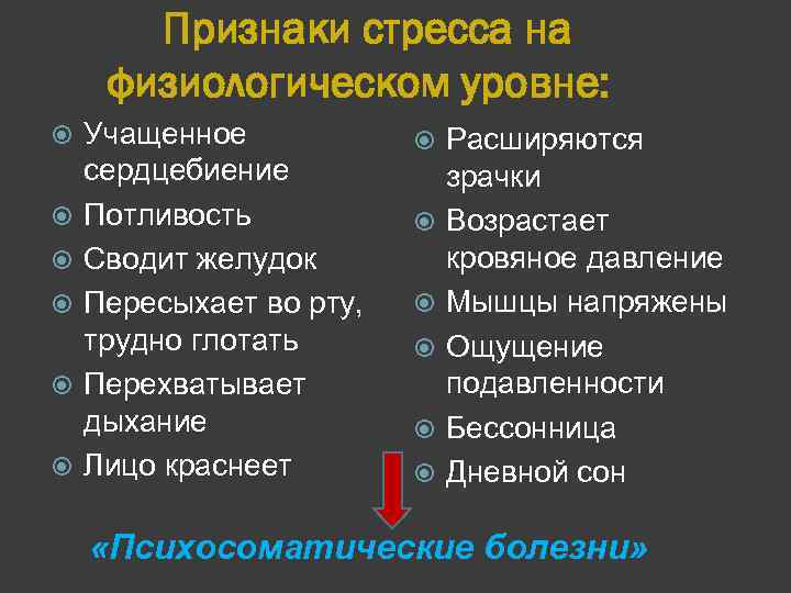 Признаки стресса на физиологическом уровне: Учащенное сердцебиение Потливость Сводит желудок Пересыхает во рту, трудно