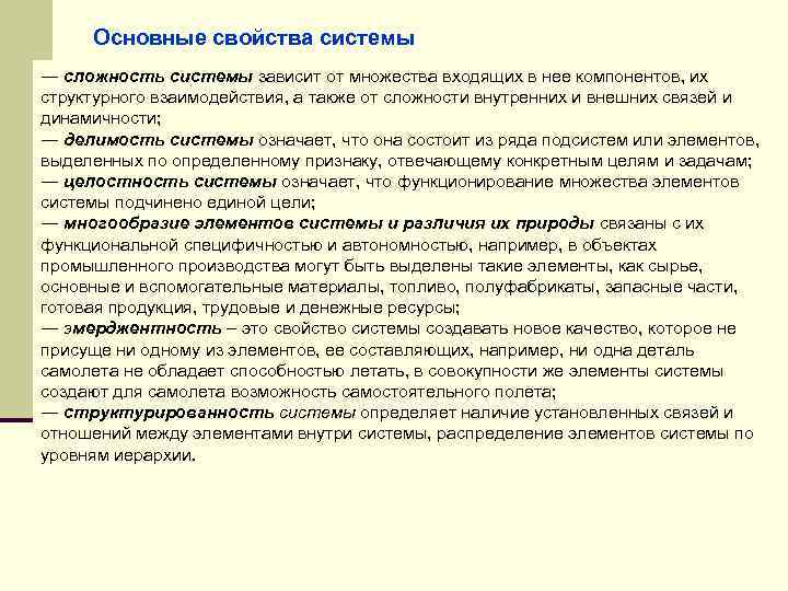 Основные свойства системы ― сложность системы зависит от множества входящих в нее компонентов, их