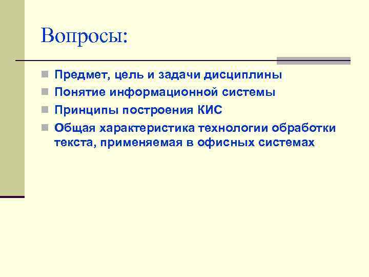 Вопросы: n Предмет, цель и задачи дисциплины n Понятие информационной системы n Принципы построения