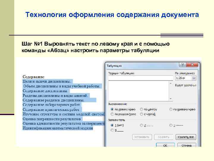 Технология оформления содержания документа Шаг № 1 Выровнять текст по левому края и с