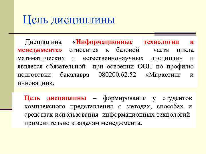 Цель дисциплины Дисциплина «Информационные технологии в менеджменте» относится к базовой части цикла математических и