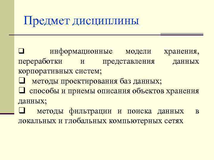 Предмет дисциплины информационные модели хранения, переработки и представления данных корпоративных систем; q методы проектирования
