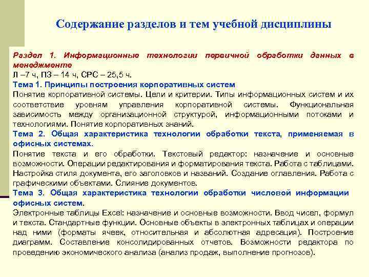 Содержание разделов и тем учебной дисциплины Раздел 1. Информационные технологии первичной обработки данных в