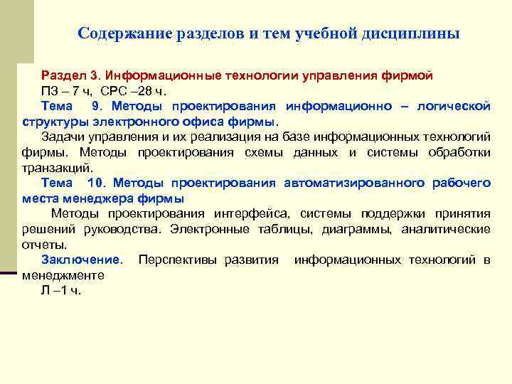 Содержание разделов и тем учебной дисциплины Раздел 3. Информационные технологии управления фирмой ПЗ –