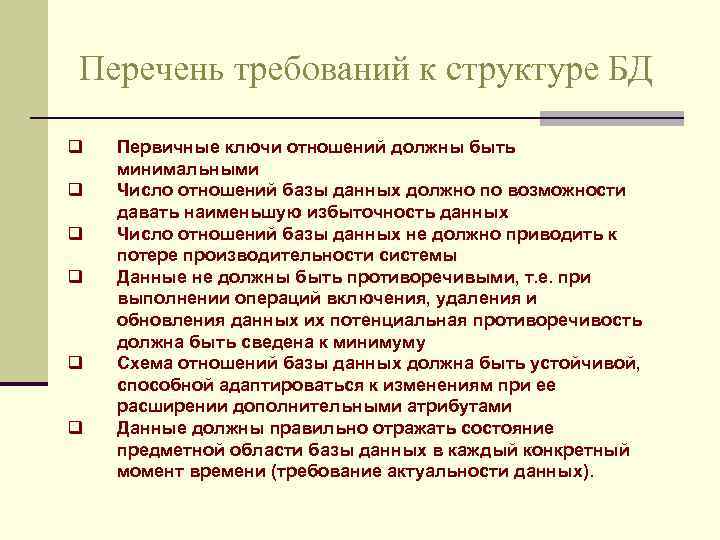 Перечень требований к структуре БД q q q Первичные ключи отношений должны быть минимальными