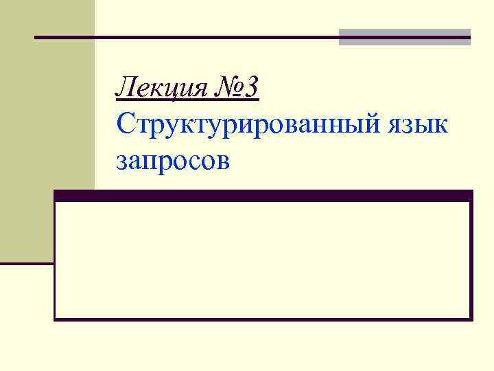 Лекция № 3 Структурированный язык запросов 