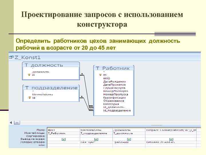 Проектирование запросов с использованием конструктора Определить работников цехов занимающих должность рабочий в возрасте от