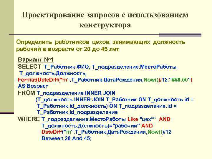 Проектирование запросов с использованием конструктора Определить работников цехов занимающих должность рабочий в возрасте от
