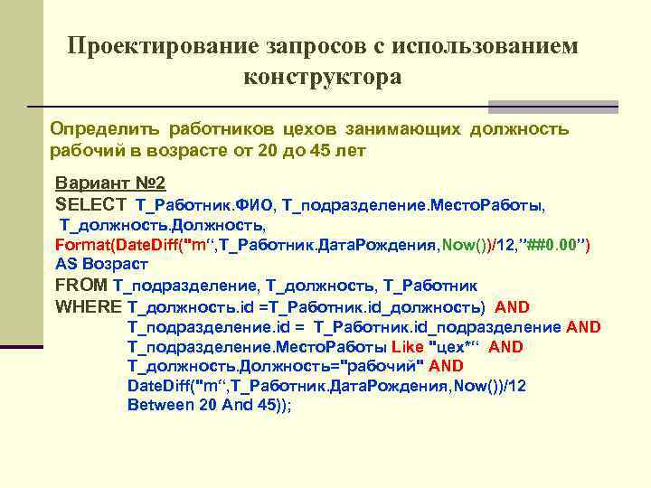 Проектирование запросов с использованием конструктора Определить работников цехов занимающих должность рабочий в возрасте от