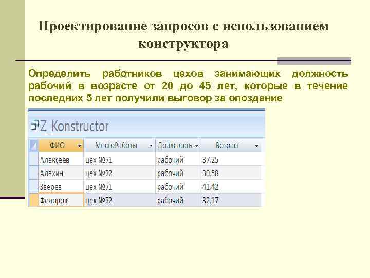 Проектирование запросов с использованием конструктора Определить работников цехов занимающих должность рабочий в возрасте от