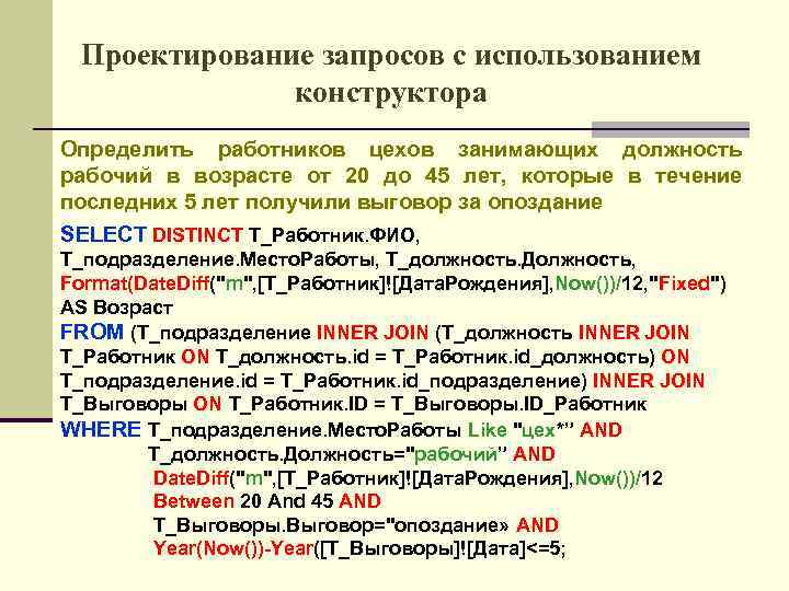 Проектирование запросов с использованием конструктора Определить работников цехов занимающих должность рабочий в возрасте от