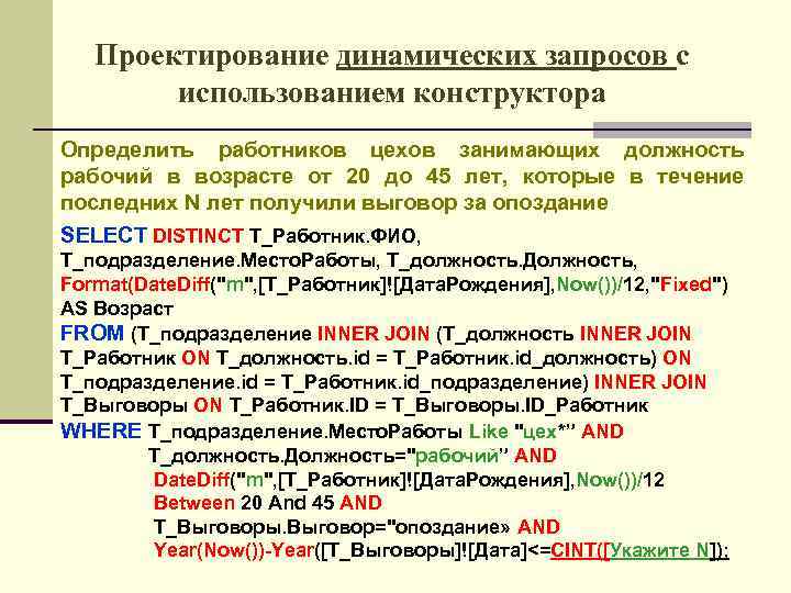 Проектирование динамических запросов с использованием конструктора Определить работников цехов занимающих должность рабочий в возрасте