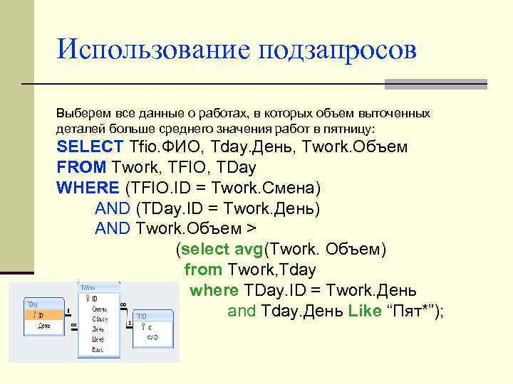 Использование подзапросов Выберем все данные о работах, в которых объем выточенных деталей больше среднего