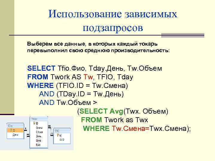 Использование зависимых подзапросов Выберем все данные, в которых каждый токарь перевыполнил свою среднюю производительность: