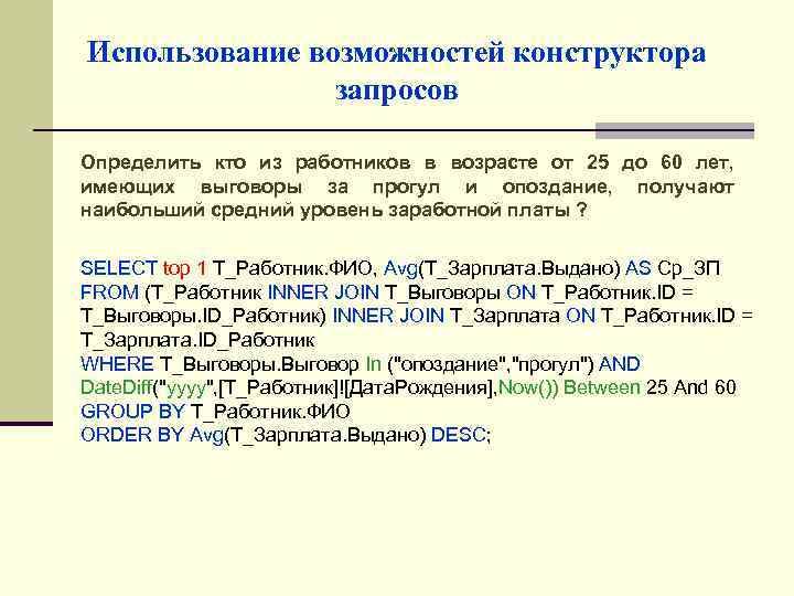 Использование возможностей конструктора запросов Определить кто из работников в возрасте от 25 до 60