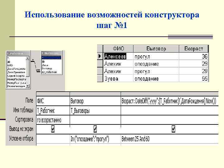 Использование возможностей конструктора шаг № 1 