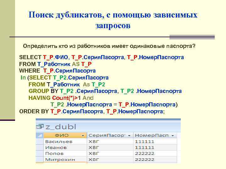 Поиск дубликатов, с помощью зависимых запросов Определить кто из работников имеет одинаковые паспорта? SELECT