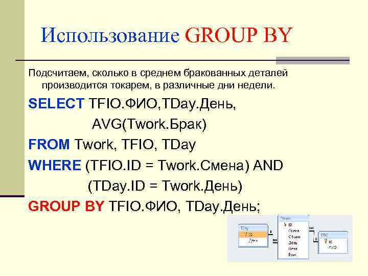 Использование GROUP BY Подсчитаем, сколько в среднем бракованных деталей производится токарем, в различные дни