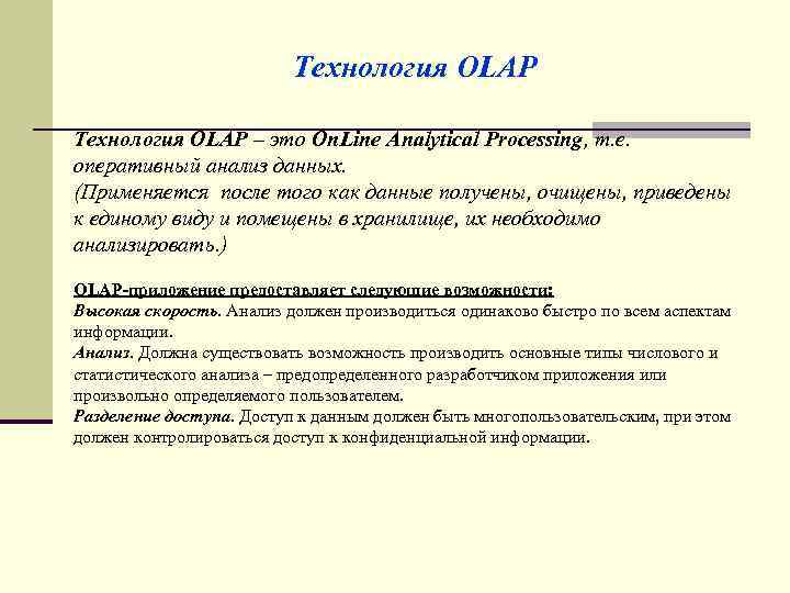 Технология OLAP – это On. Line Analytical Processing, т. е. оперативный анализ данных. (Применяется