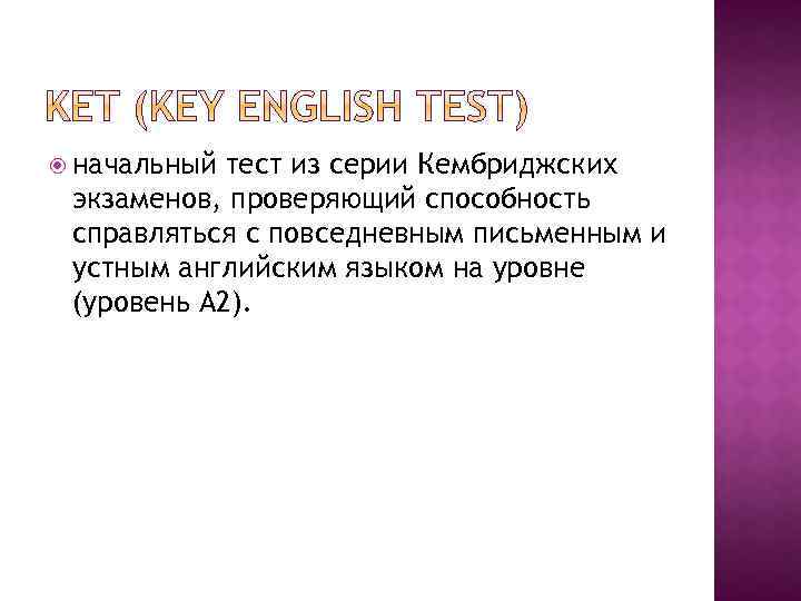  начальный тест из серии Кембриджских экзаменов, проверяющий способность справляться с повседневным письменным и