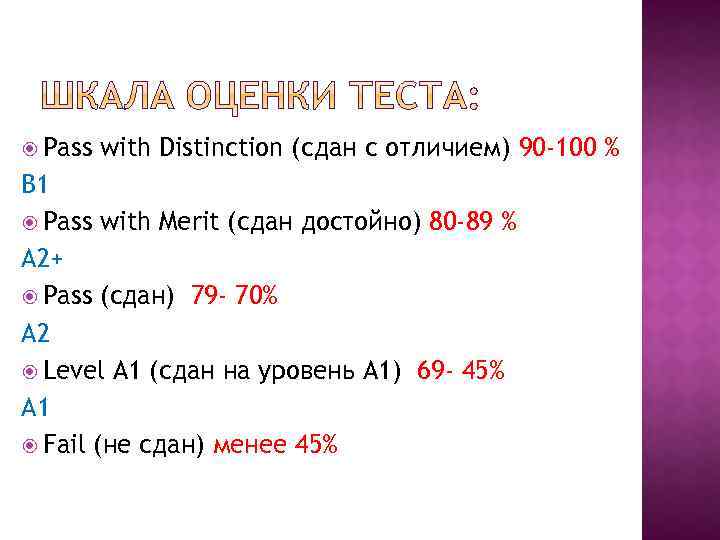  Pass with Distinction (cдан с отличием) 90 -100 % B 1 Pass with