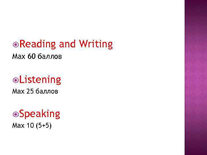  Reading and Max 60 баллов Listening Max 25 баллов Speaking Max 10 (5+5)