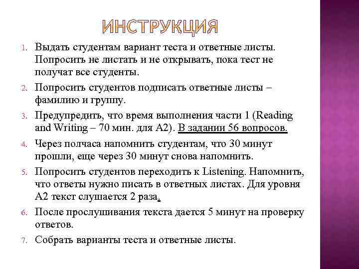 1. 2. 3. 4. 5. 6. 7. Выдать студентам вариант теста и ответные листы.