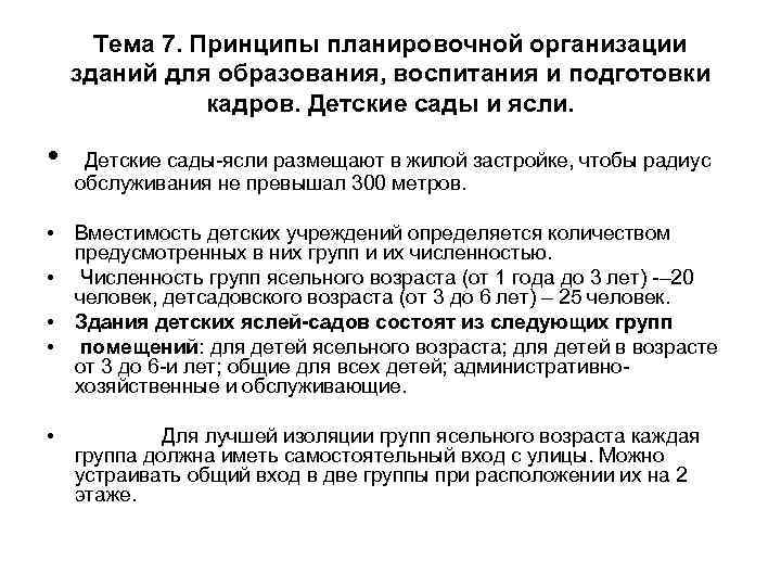 Тема 7. Принципы планировочной организации зданий для образования, воспитания и подготовки кадров. Детские сады
