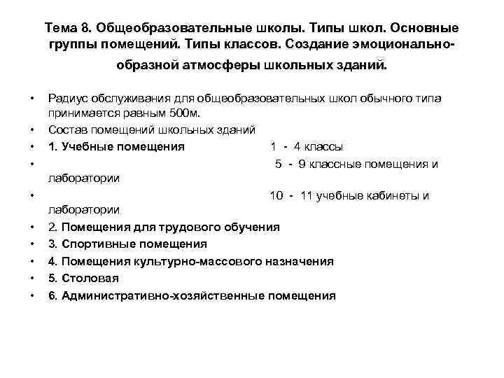 Тема 8. Общеобразовательные школы. Типы школ. Основные группы помещений. Типы классов. Создание эмоциональнообразной атмосферы