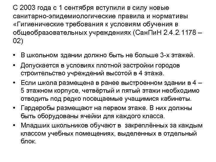 С 2003 года с 1 сентября вступили в силу новые санитарно-эпидемиологические правила и нормативы