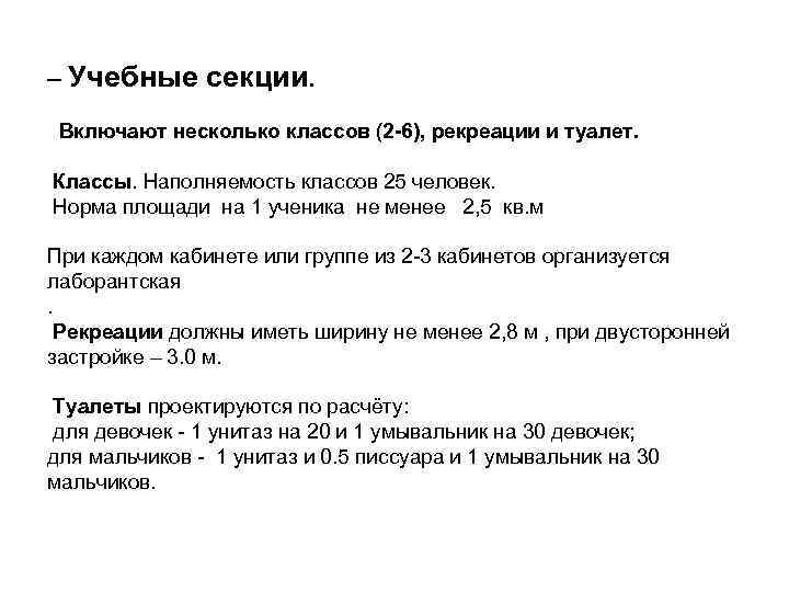 – Учебные секции. Включают несколько классов (2 -6), рекреации и туалет. Классы. Наполняемость классов