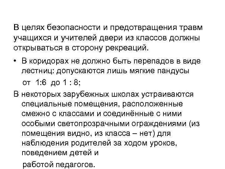 В целях безопасности и предотвращения травм учащихся и учителей двери из классов должны открываться
