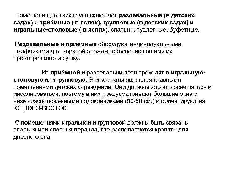 Помещения детских групп включают раздевальные (в детских садах) и приёмные ( в яслях), групповые
