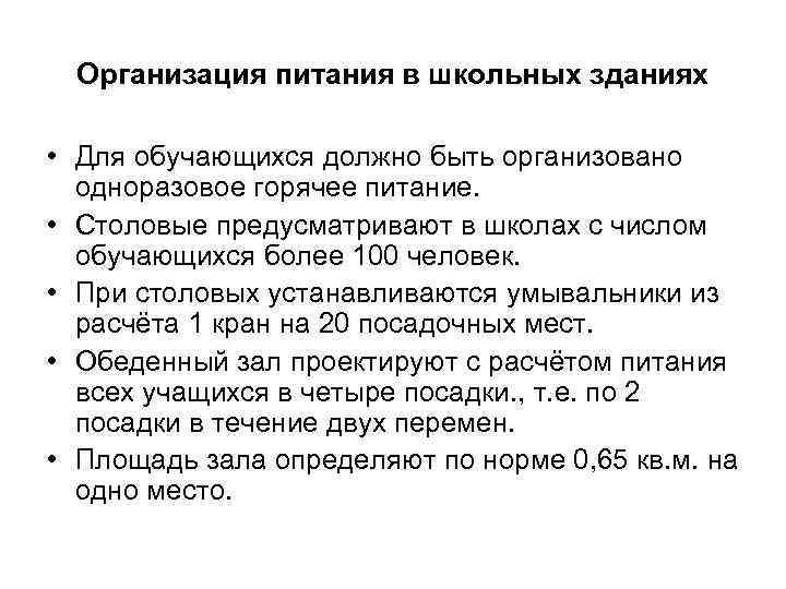 Организация питания в школьных зданиях • Для обучающихся должно быть организовано одноразовое горячее питание.