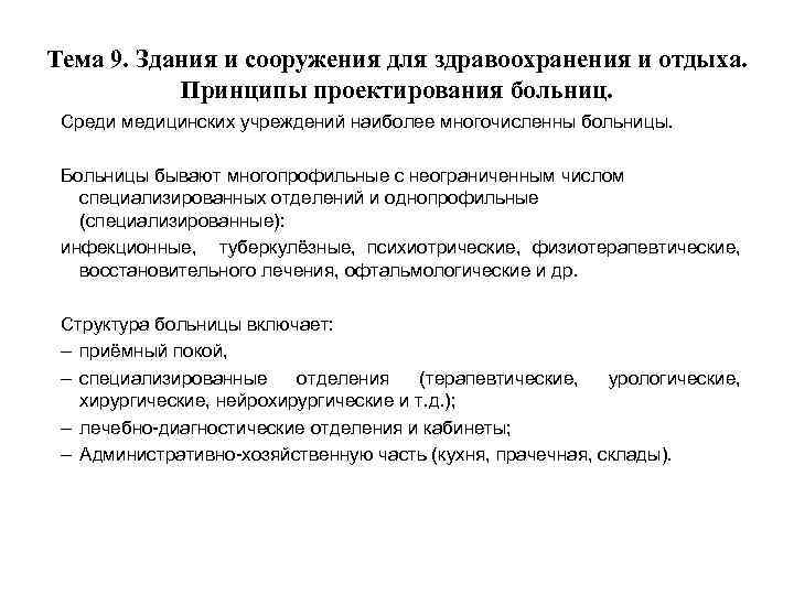 Тема 9. Здания и сооружения для здравоохранения и отдыха. Принципы проектирования больниц. Среди медицинских