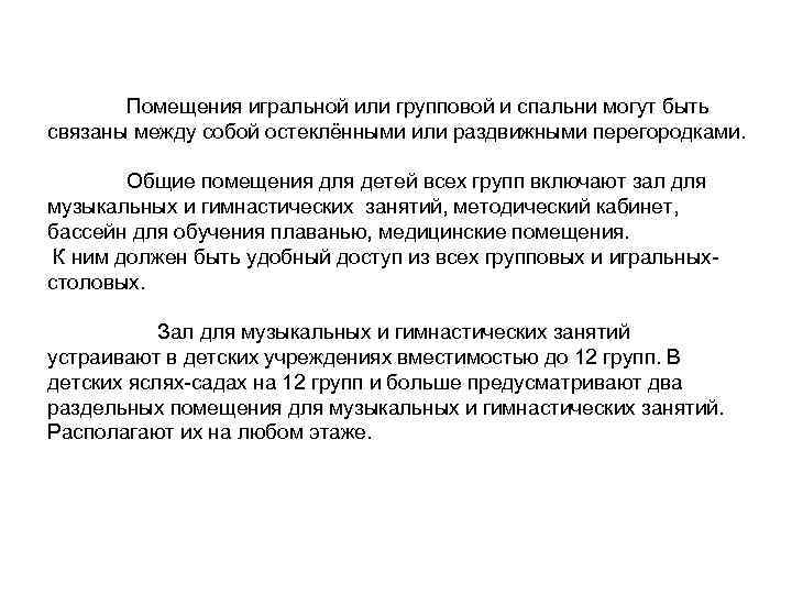Помещения игральной или групповой и спальни могут быть связаны между собой остеклёнными или раздвижными