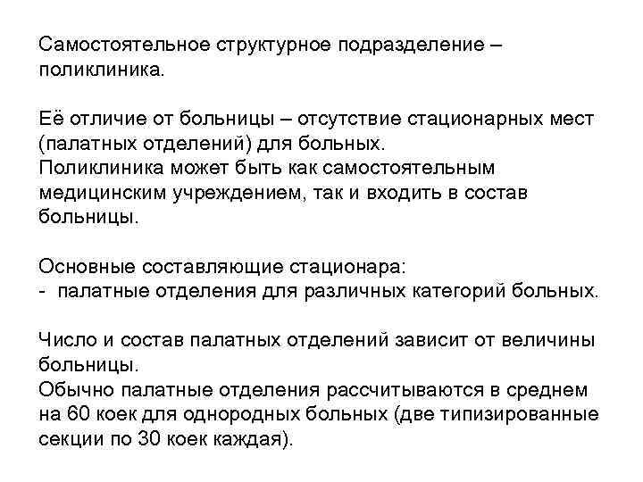 Самостоятельное структурное подразделение – поликлиника. Её отличие от больницы – отсутствие стационарных мест (палатных