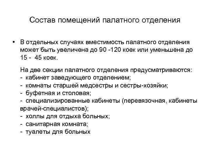 Состав помещений палатного отделения • В отдельных случаях вместимость палатного отделения может быть увеличена