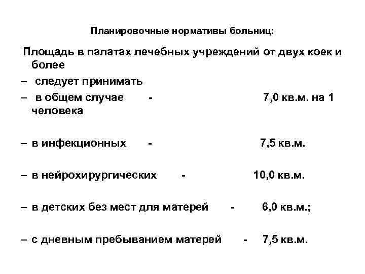 Площадь отделения. Нормативы площади палат. Норма площади на 1 человека в больнице. Норма площадь на 1 больного в палатах. Площадь больницы в норме.